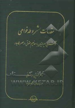 مقدمات مشروطه‌خواهی:‌ آشنایی ایرانیان با مفاهیم حقوقی در عصر قاجار