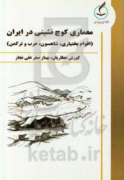 معماری کوچ‌نشینی در ایران (اقوام بختیاری، شاهسون، عرب و ترکمن)