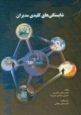 شایستگی‌های کلیدی مدیران