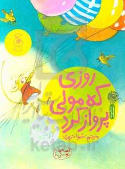 روزی که مولی پرواز کرد