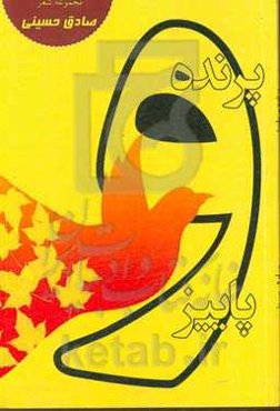 پرنده و پاییز