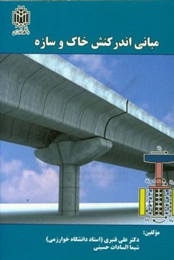 مبانی اندرکنش دینامیکی خاک و سازه