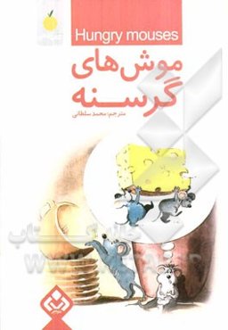 موش‌های گرسنه