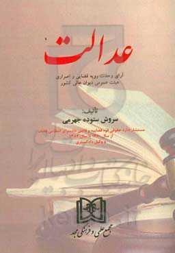عدالت: آرای وحدت رویه قضایی و اصراری هیئت عمومی دیوان عالی کشور