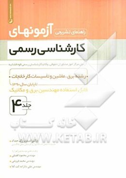 راهنمای تشریحی آزمونهای کارشناسی رسمی: رشته برق، ماشین و تاسیسات کارخانجات تا پایان سال 1390 قابل استفاده مهندسین برق و مکانیک