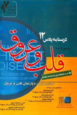 قلب و عروق: ویژه آزمون ارتقاء و بورد 1397 برانوالد 2015 (فصول 17 و 18)