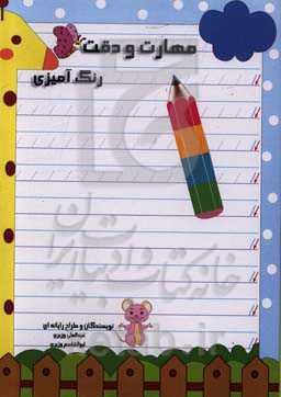 مهارت و دقت: رنگ‌آمیزی