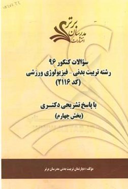 سوالات كنكور 96 رشته تربيت بدني - فيزيولوژي ورزشي كد 2116 با پاسخ‌ تشريحي دكتري (بخش چهارم)