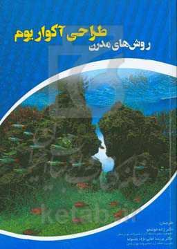 روش‌های مدرن طراحی آکواریوم