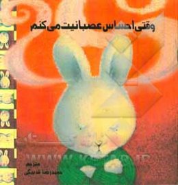 وقتی احساس عصبانیت می‌کنم