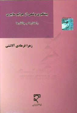 پیشگیری وضعی از جرایم سایبری: راهکارها و چالش‌ها