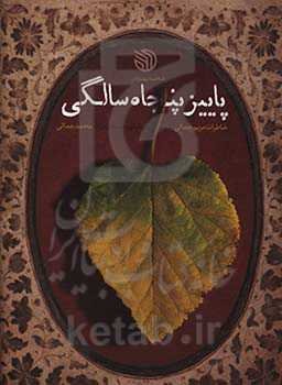پاییز پنجاه سالگی: خاطرات مریم جمالی؛ همسر سردار شهید مدافع حرم، محمد جمالی