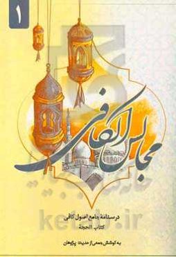 مجالس الکافی