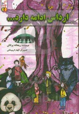 ارداس ادامه دارد...