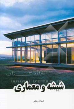 شیشه و معماری