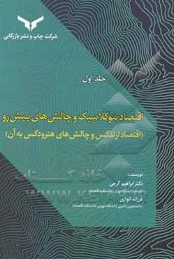 اقتصاد نئوکلاسیک و چالش‌های پیش‌رو (اقتصاد ارتدکس و چالش‌های هترودکس به آن)