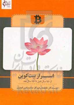اسرار بیت‌کوین: از 150 سال قبل تا 150 سال بعد
