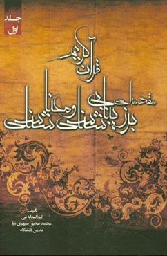 مقدمه‌ای بر زیبایی‌شناسی و معناشناسی قرآن کریم