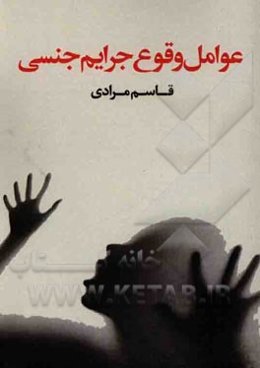 عوامل وقوع جرایم جنسی