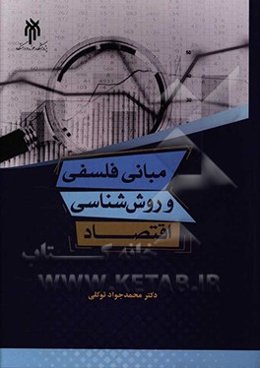 مبانی فلسفی و روش‌شناسی اقتصاد