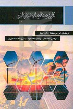 انرژی‌های تجدیدپذیر