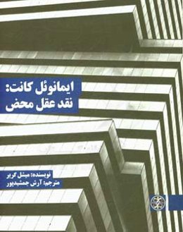 ایمانوئل کانت: نقد عقل محض