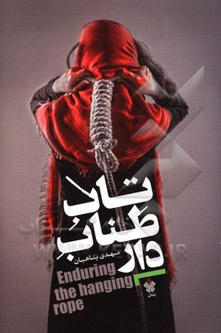 تاب طناب دار