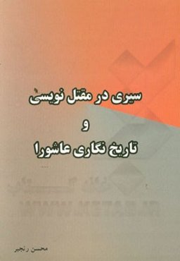 سیری در مقتل‌نویسی و تاریخ‌نگاری عاشورا