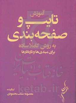 آموزش تایپ و صفحه‌بندی به روشی کاملا ساده برای مبتدی‌ها و تازه‌کارها