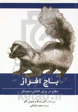 باج‌افزار: دفاع در برابر اخاذی دیجیتال