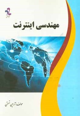 مهندسی اینترنت