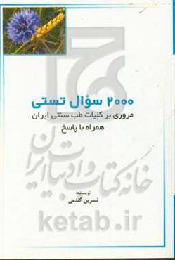 2000 سوال تستی مروری بر کلیات طب سنتی ایران: همراه با پاسخ