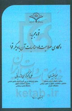 قوه مجریه: واکاوی صلاحیت‌ها و مناسبات آن با دیگر قوا