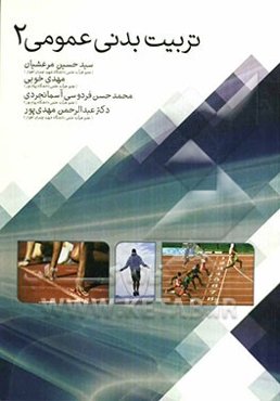 تربیت بدنی عمومی 2