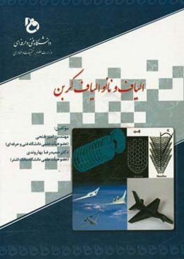 الیاف و نانوالیاف کربن