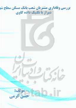 بررسی وفاداری مشتریان شعب بانک مسکن سطح شهر شیراز با تکنیک داده‌کاوی