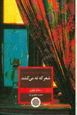 شعر که ته می‌کشد