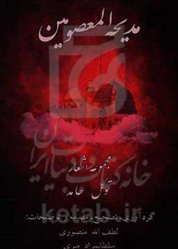 مدیحه المعصومین