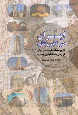 ایران در گذر زمان