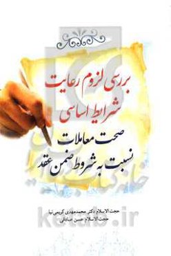 بررسی لزوم رعایت شرایط اساسی صحت معاملات نسبت به شروط ضمن عقد