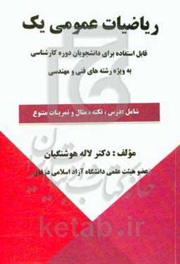 ریاضیات عمومی یک: قابل استفاده برای دانشجویان دوره کارشناسی به ویژه رشته‌های فنی مهندسی