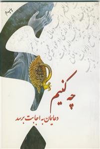 چه کنیم دعایمان به اجابت برسد؟