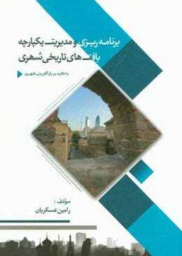 برنامه‌ریزی و مدیریت یکپارچه‌ی بافت‌های تاریخی شهری با تاکید بر بازآفرینی شهری