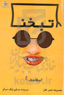 تبخند 1: پخمه تخمه خور