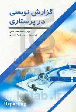گزارش‌نویسی در پرستاری