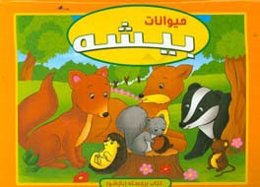 حیوانات بیشه