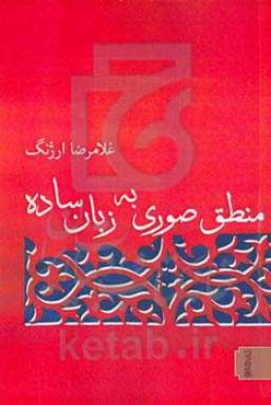 منطق صوری به زبان ساده