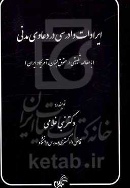 ایرادات دادرسی در دعاوی مدنی (با مطالعه تطبیقی در حقوق لبنان، آمریکا و ایران)