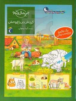 گردش در باغ‌وحش