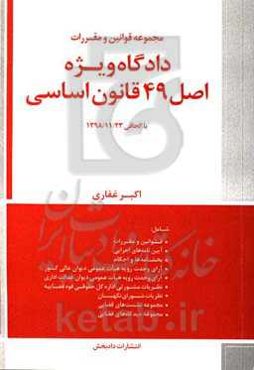 مجموعه قوانین و مقررات دادگاه ویژه اصل 49 قانون اساسی